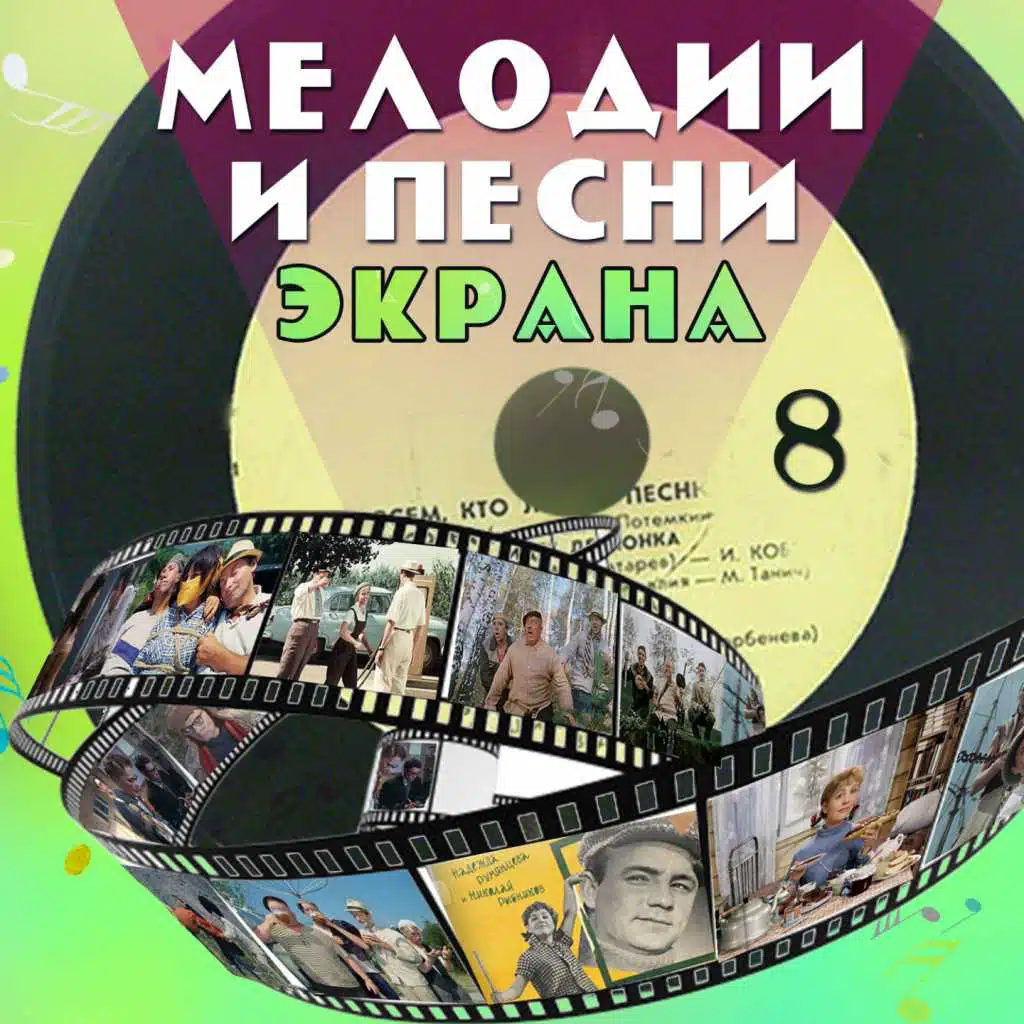 Мелодии и песни экрана, Ч. 8