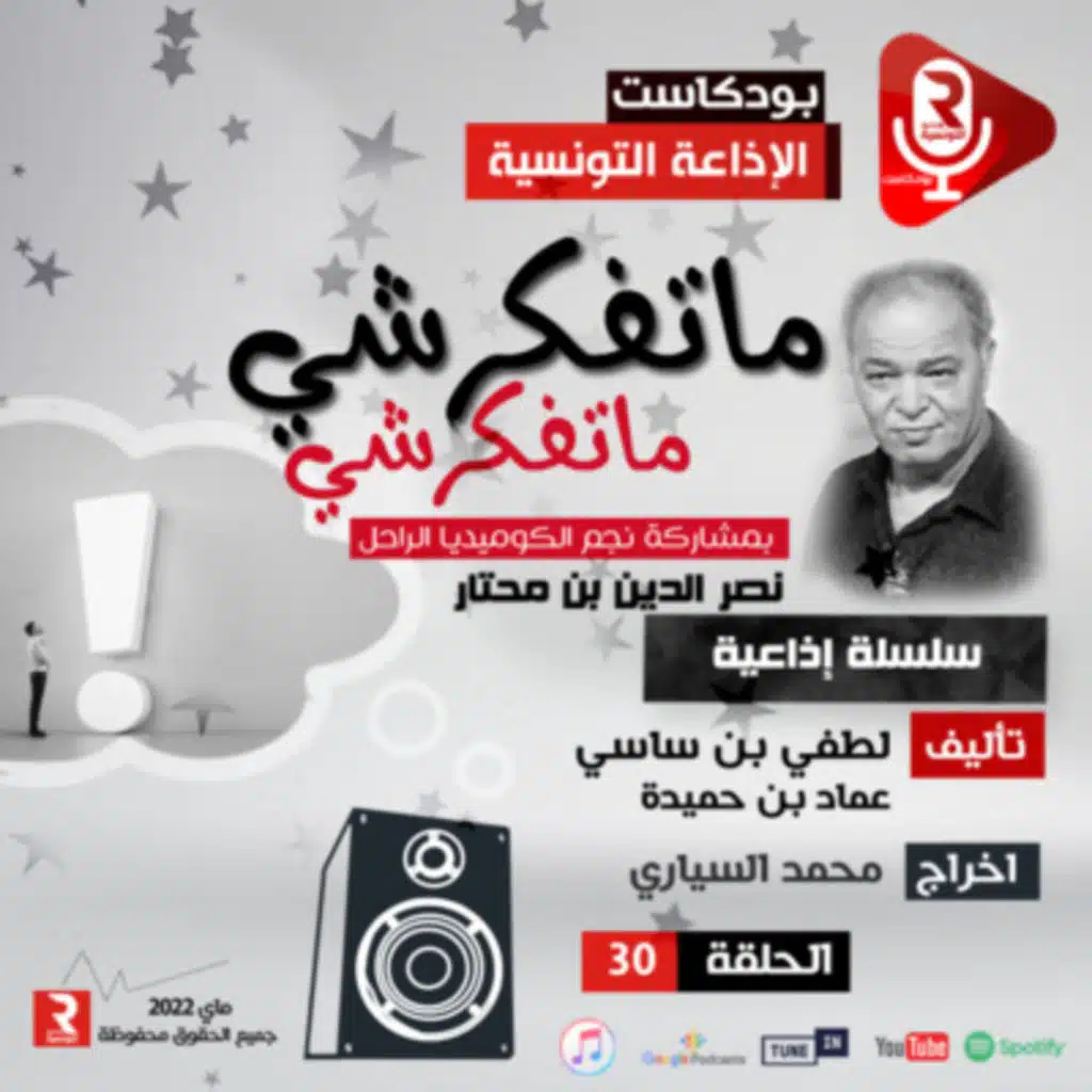 ماتفكرشي ماتفكرشي ح 30