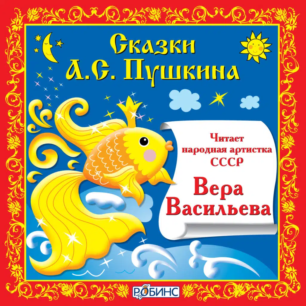 Сказки А.С. Пушкина