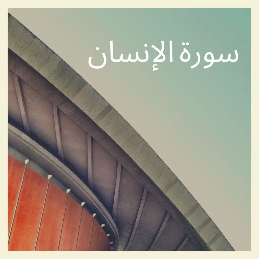 سورة الأنسان