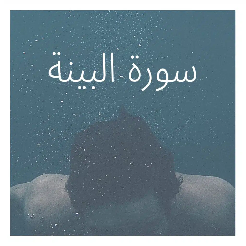 سورة البينة
