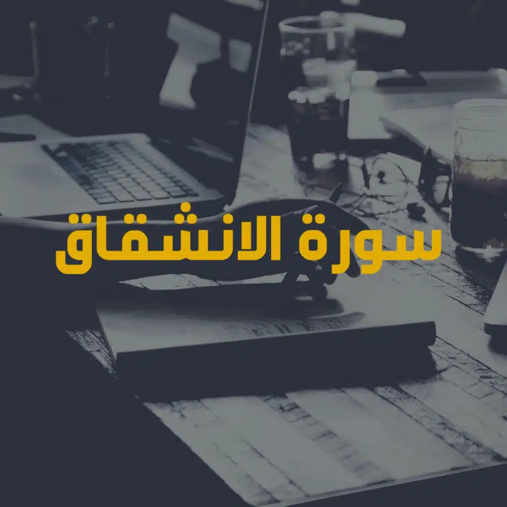سورة الانشقاق