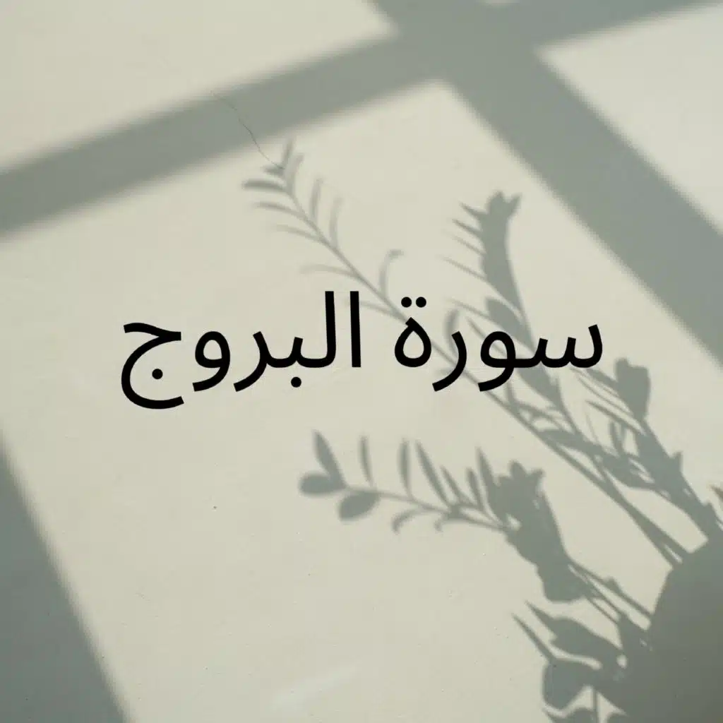 سورة البروج