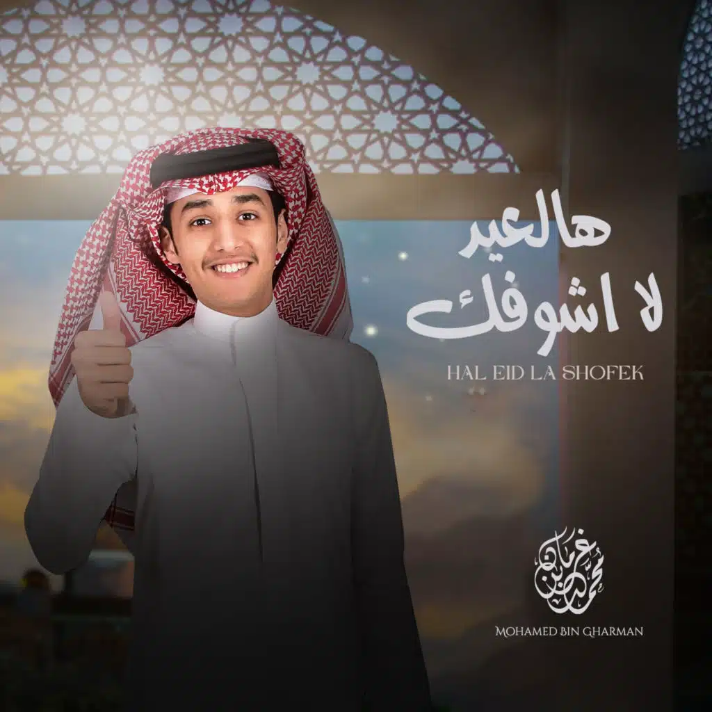 هالعيد لاشوفك