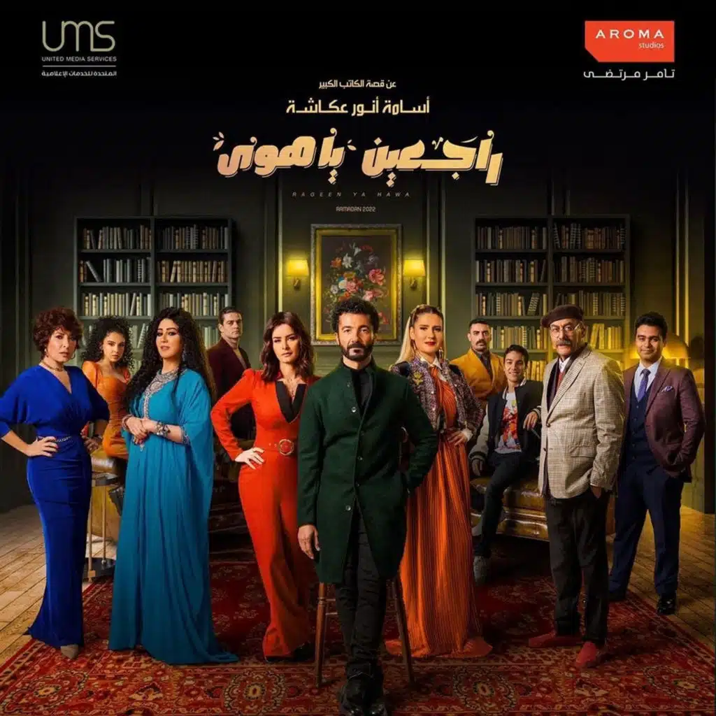 حنيت للبيت (من مسلسل راجعين ياهوى)