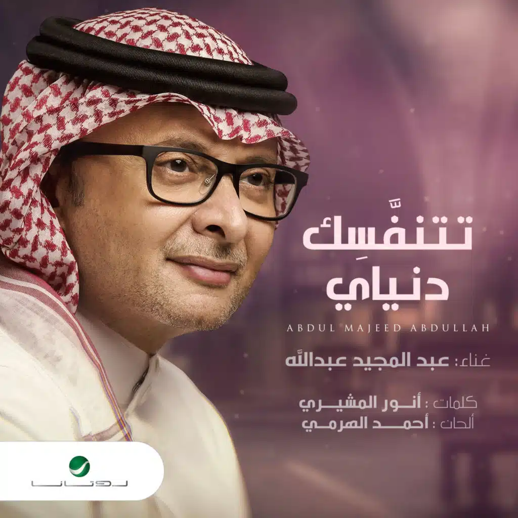 تتنفسك دنياي