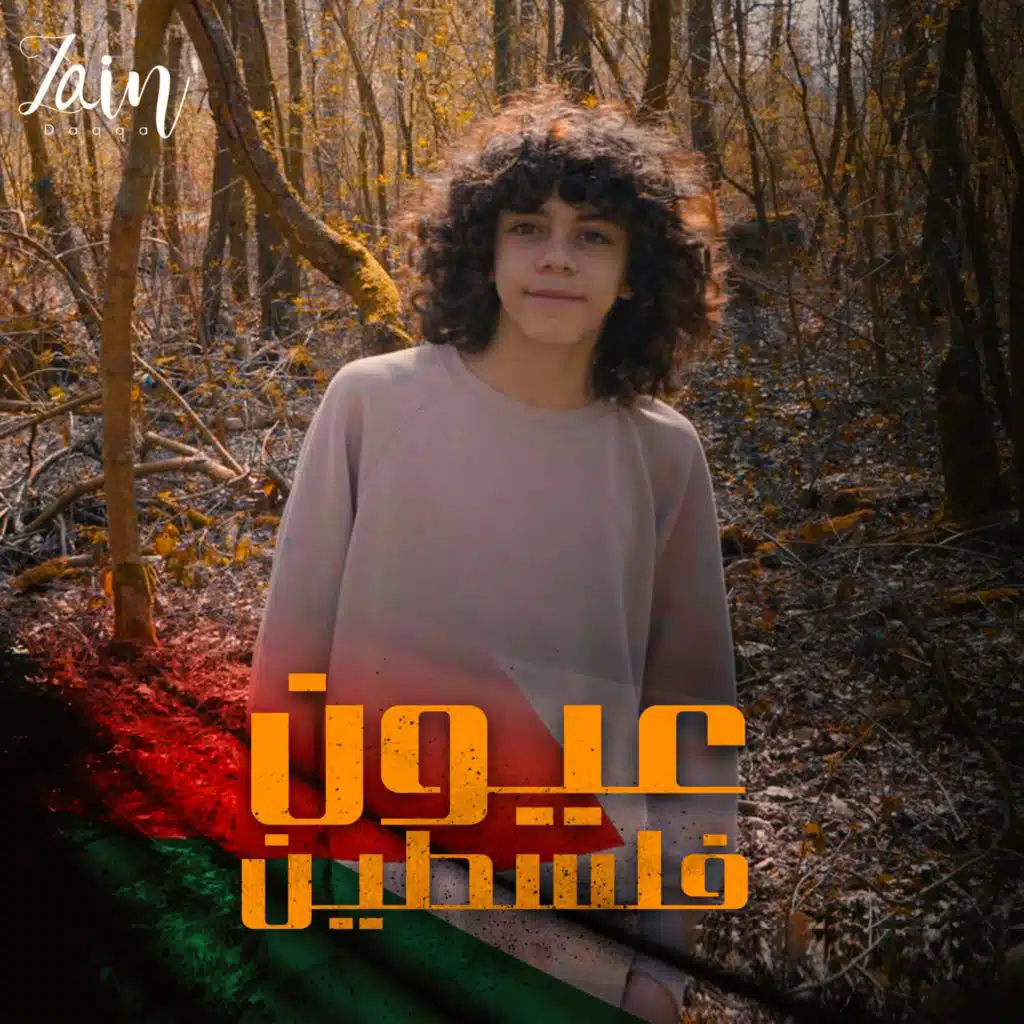 عيون فلسطين
