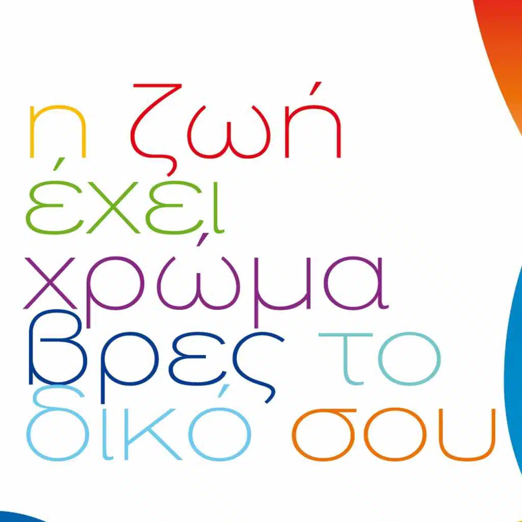 I Zoi Ehei Hroma (Vres To Diko Sou)