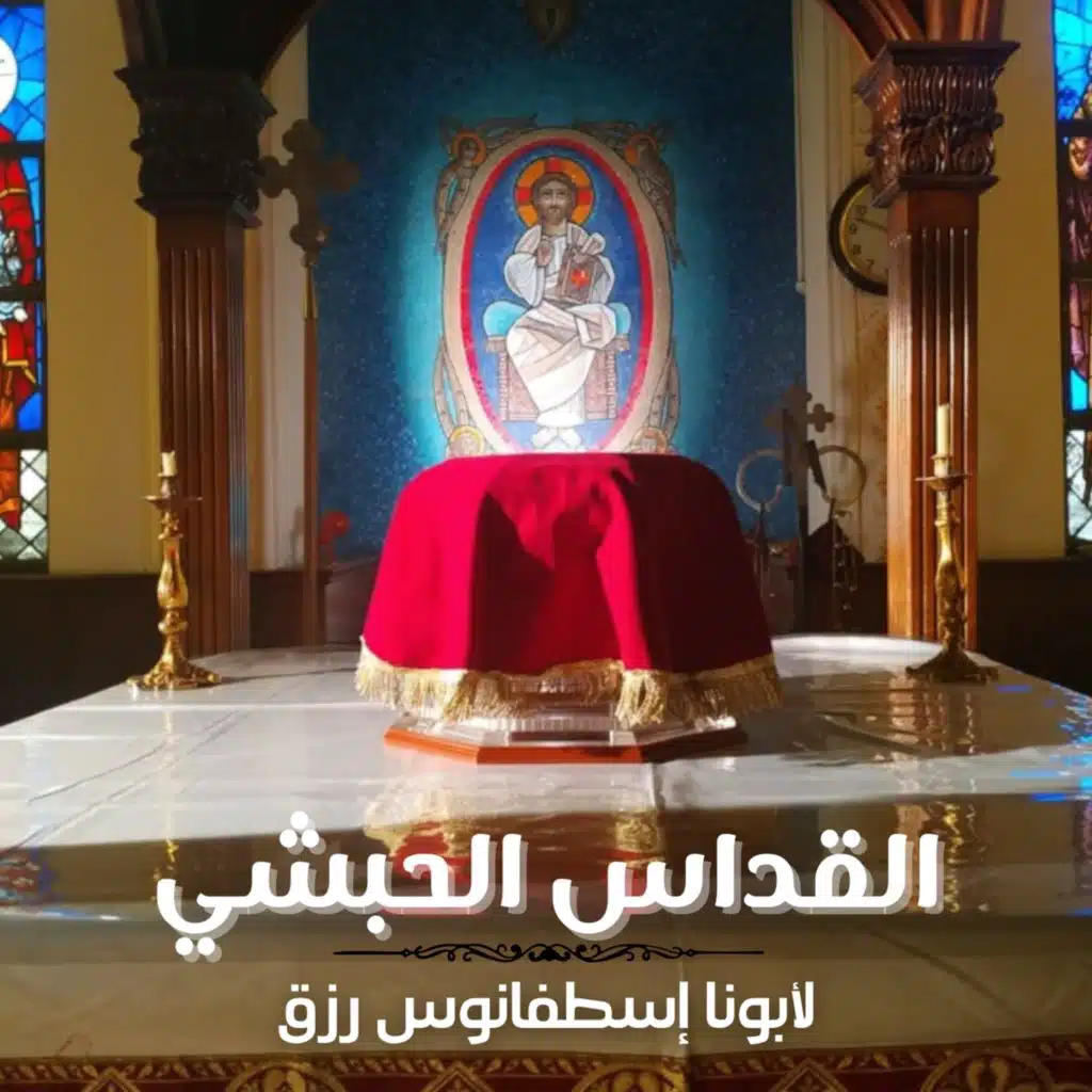 القداس الحبشى