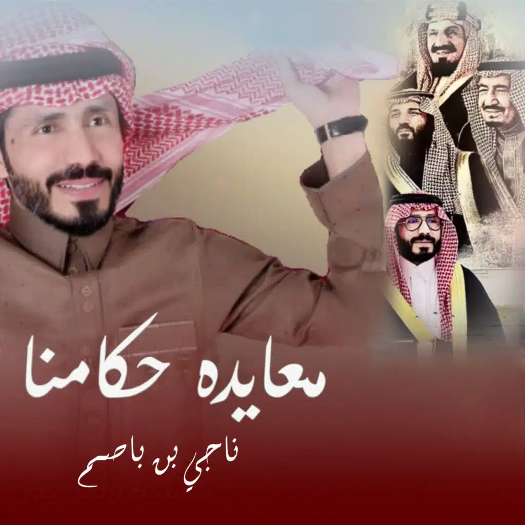 معايده حكامنا