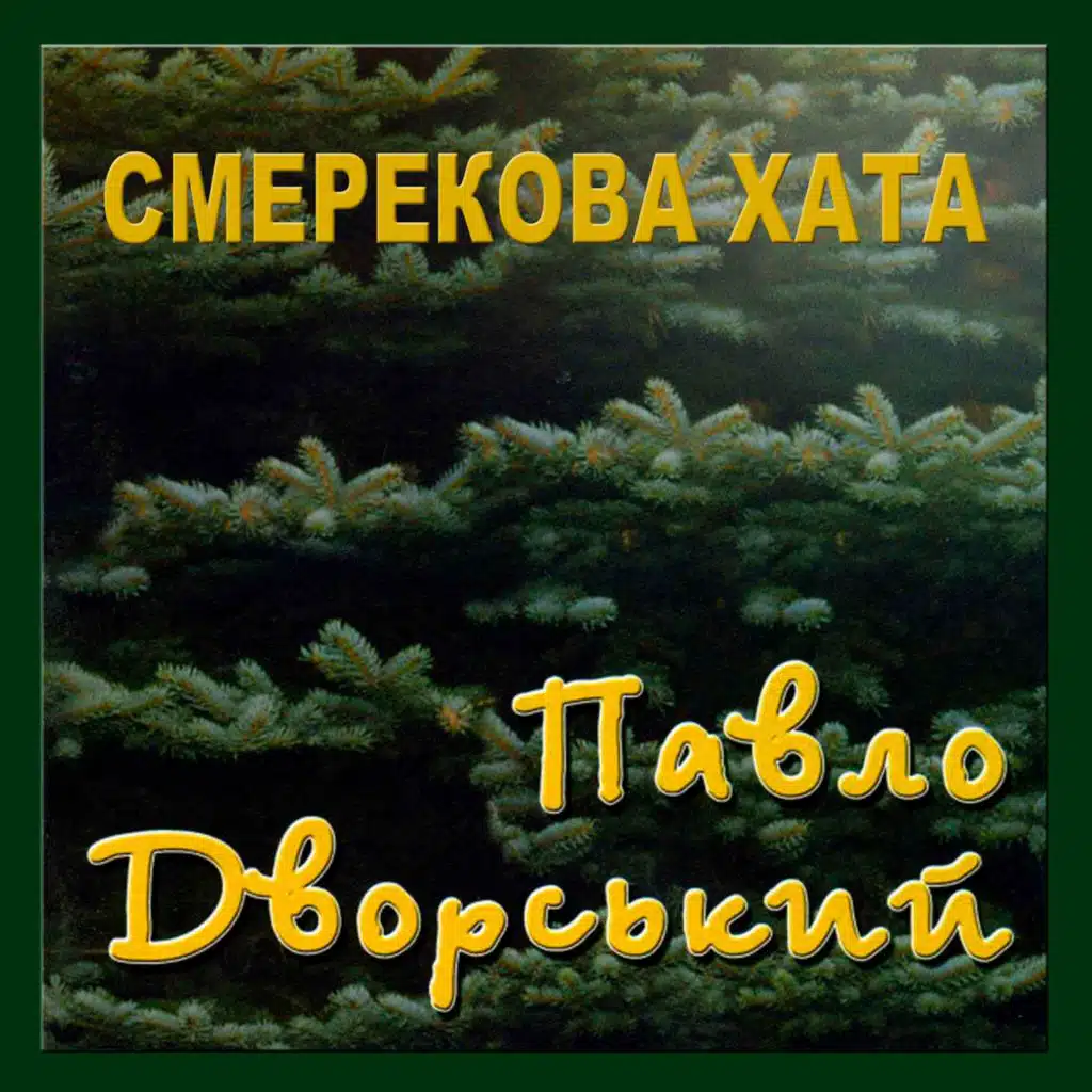 Смерекова хата