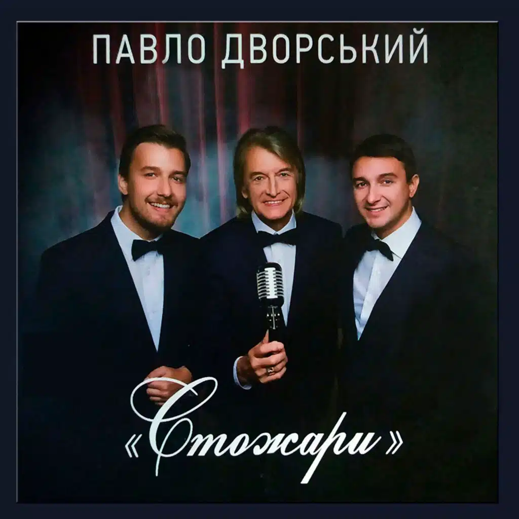 Стожари