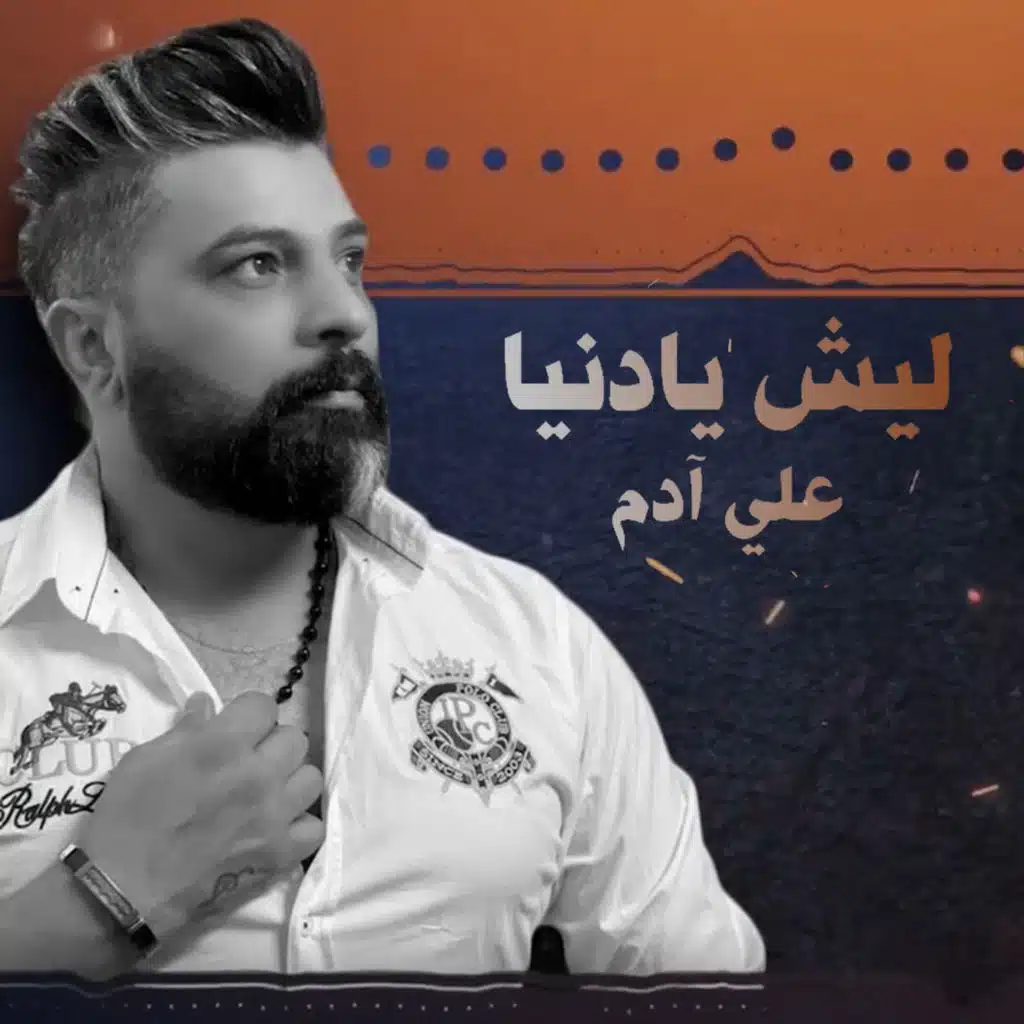 ليش يا دنيا