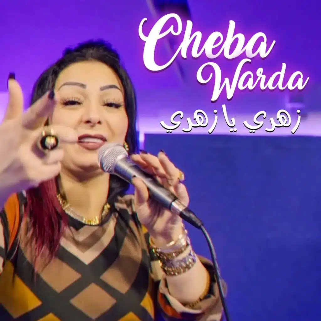 زهري يا زهري