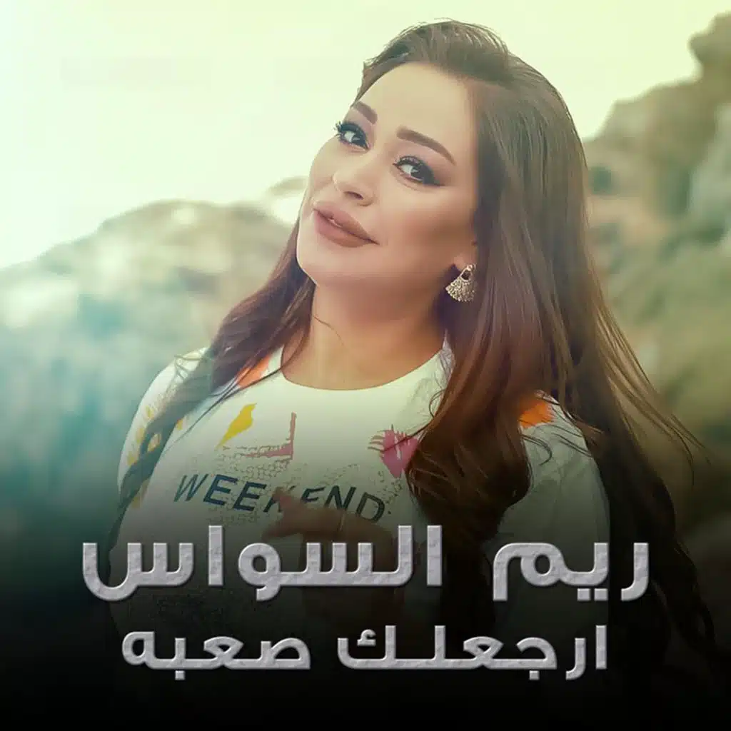 ارجعلك صعبة صعبة