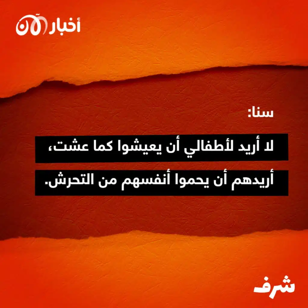 شرف 15 | سنا: لا أريد لأطفالي أن يعيشوا كما عشت، أريدهم أن يحموا أنفسهم من التحرش