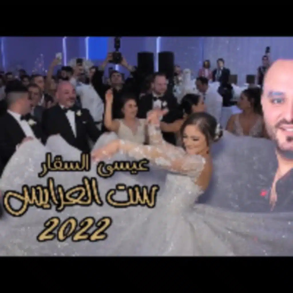 زفة ست العرايس