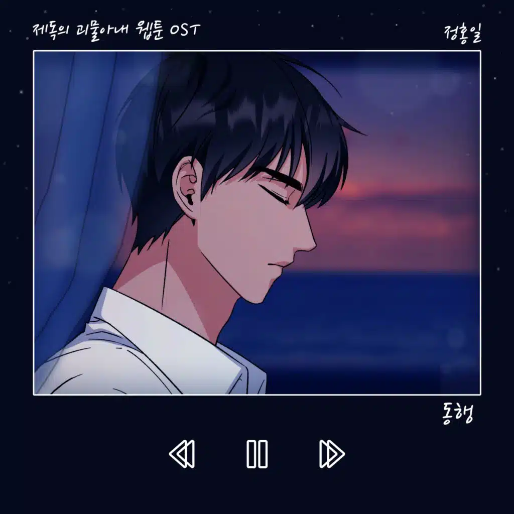 동행 (웹툰 '제독의 괴물아내') [Original Soundtrack]