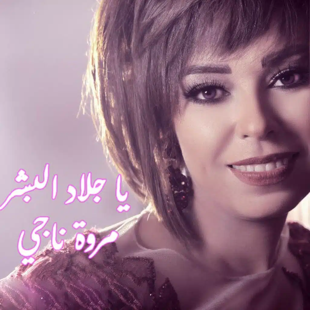 يا جلاد البشر (مسلسل تفاحة آدم)