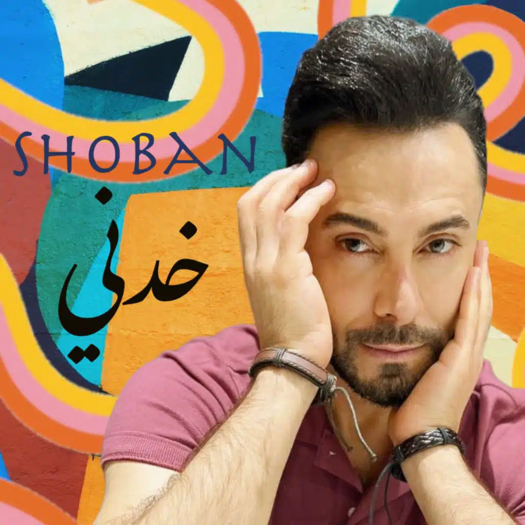 خدني