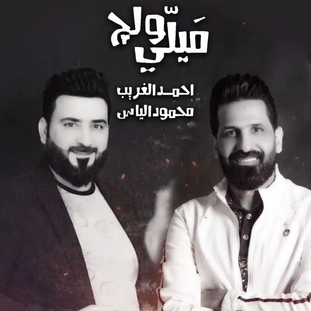 ميلي ولج