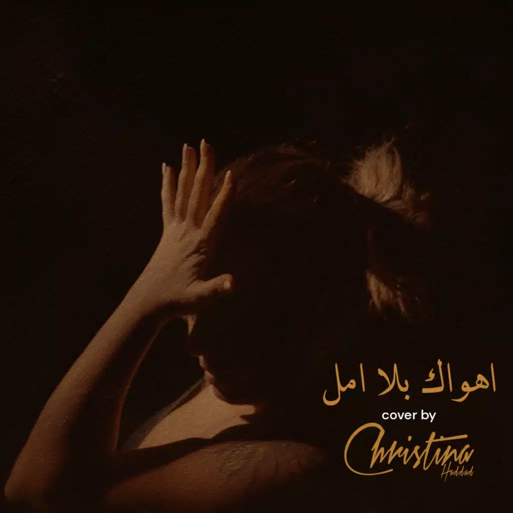 اهواك بلا امل