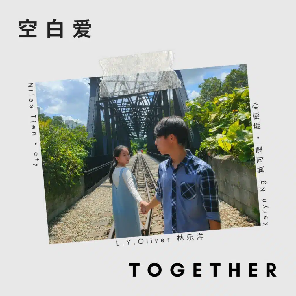 空白爱 Together