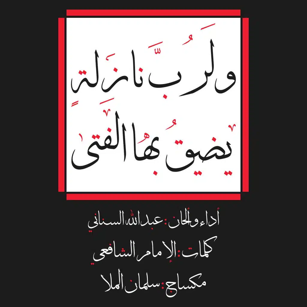 و لرب نازلة