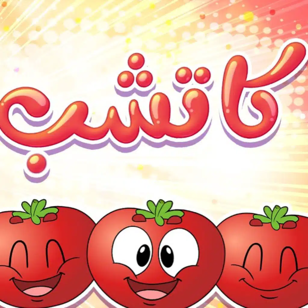 كاتشب