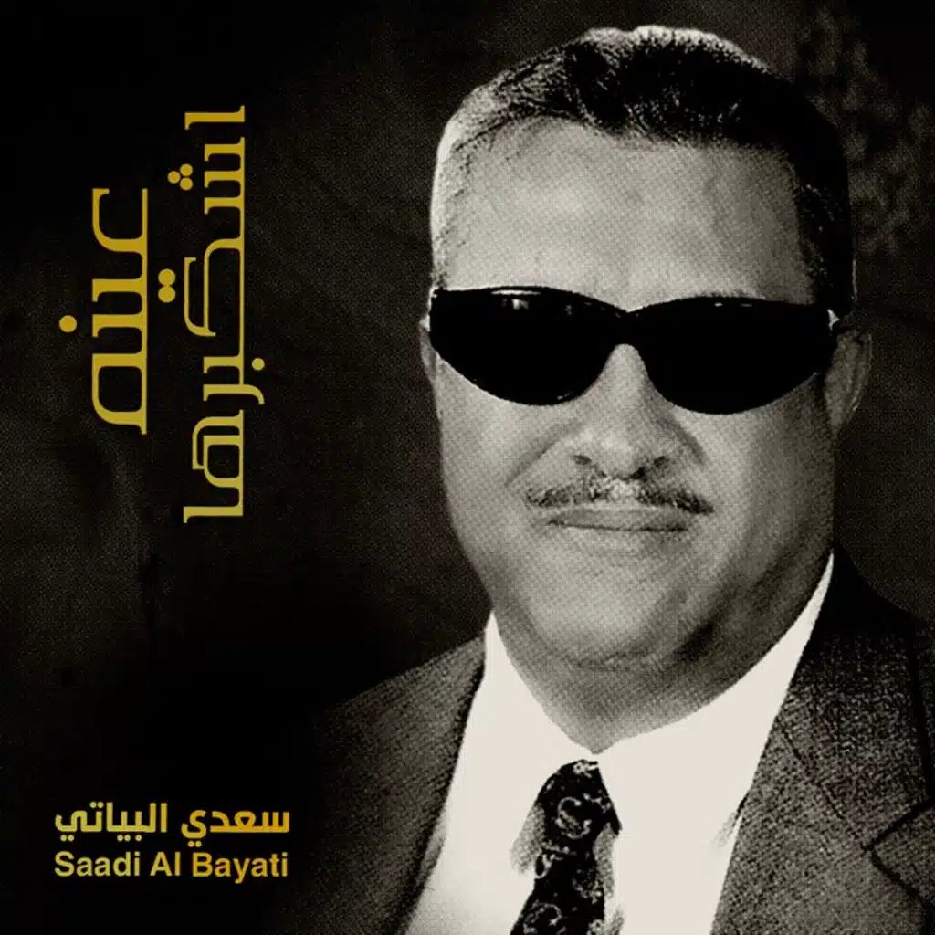 عينه اشكبرها