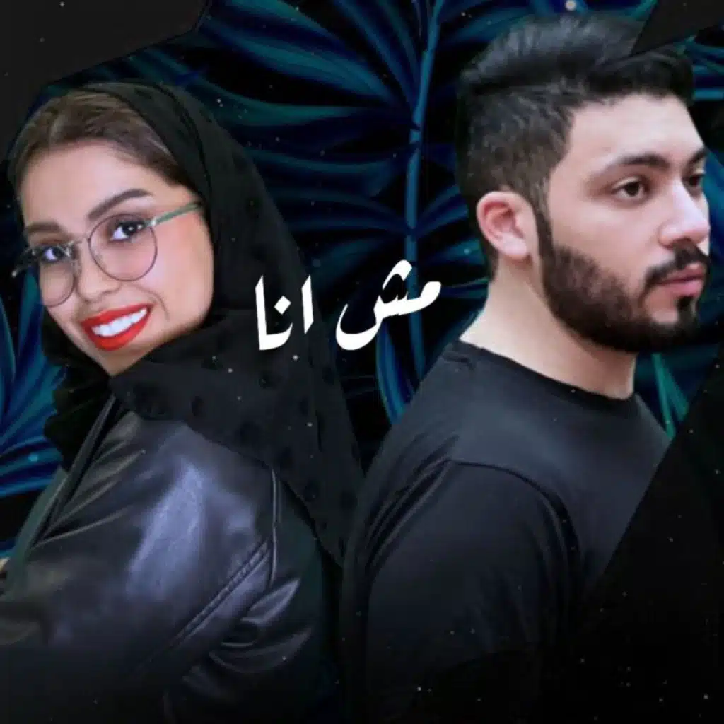 مش أنا
