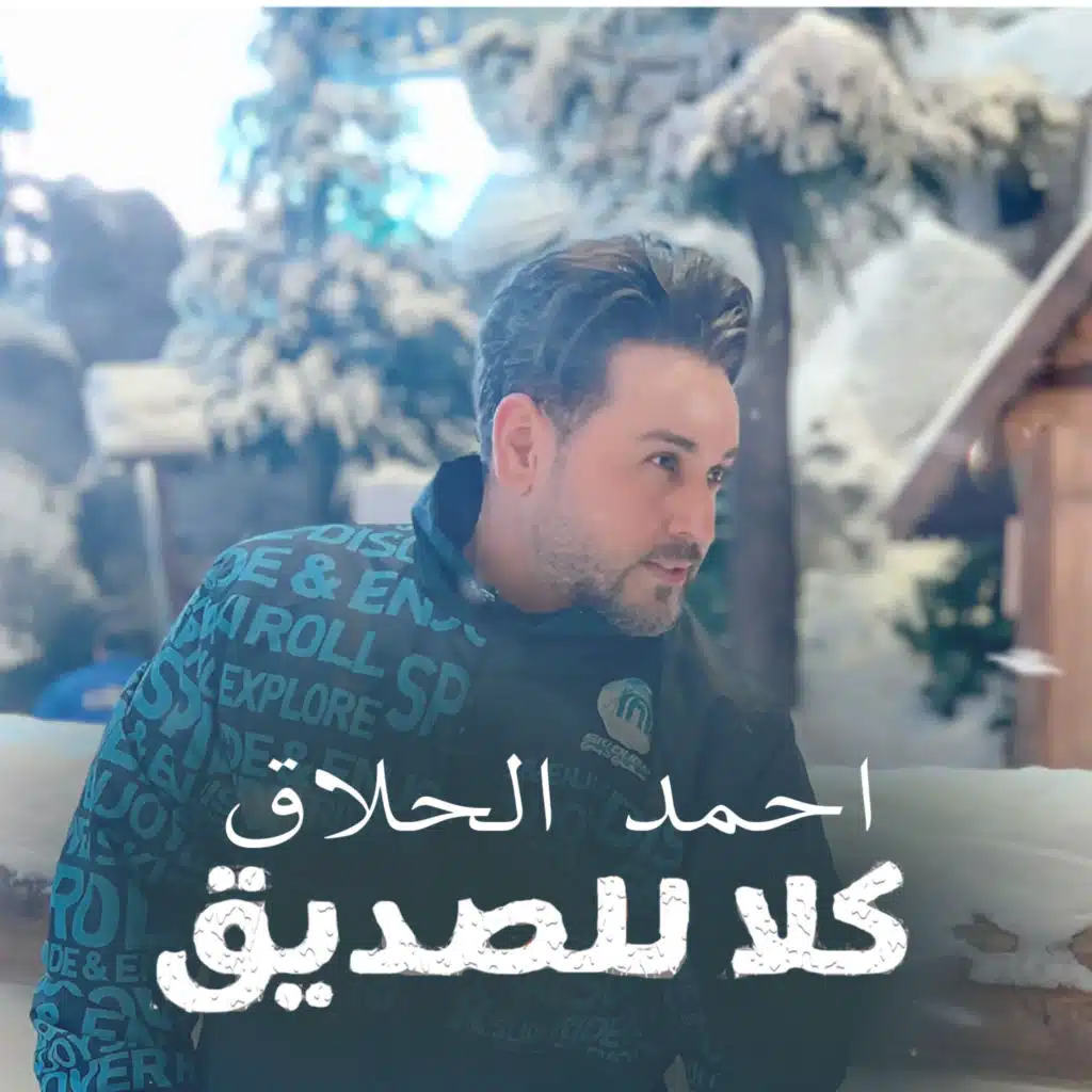 كلا للصديق
