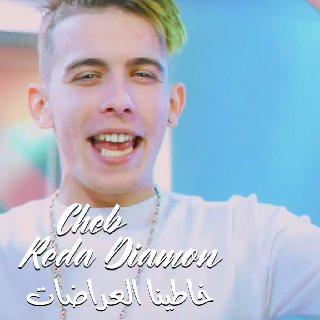 خاطينا العراضات