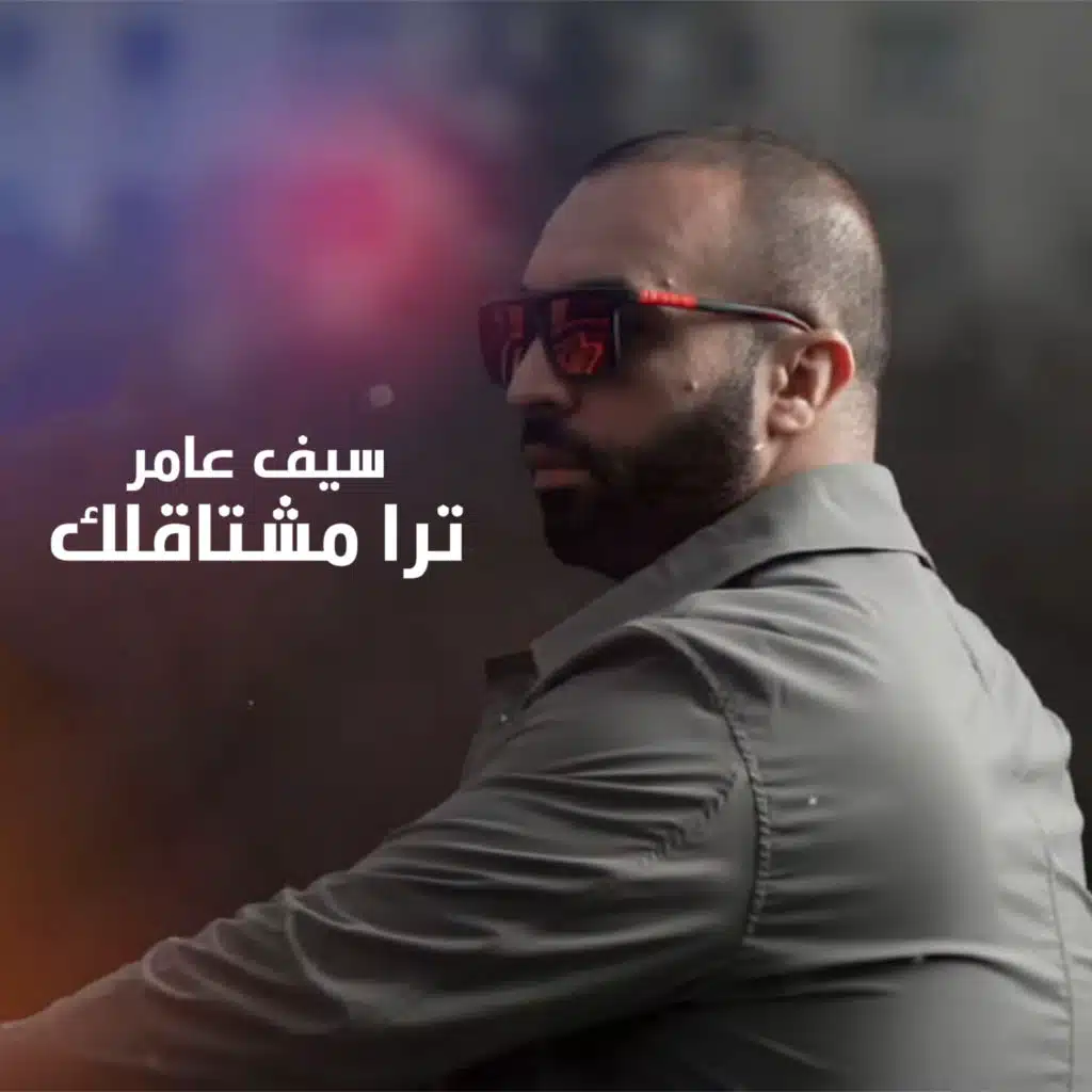 ترا مشتاقلك