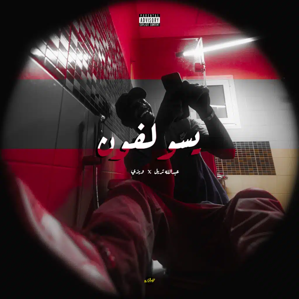 يسولفون (feat. Wzie)