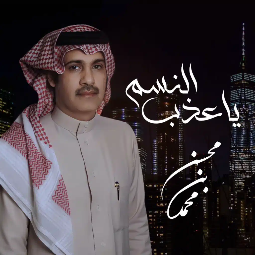 ياعذب النسم