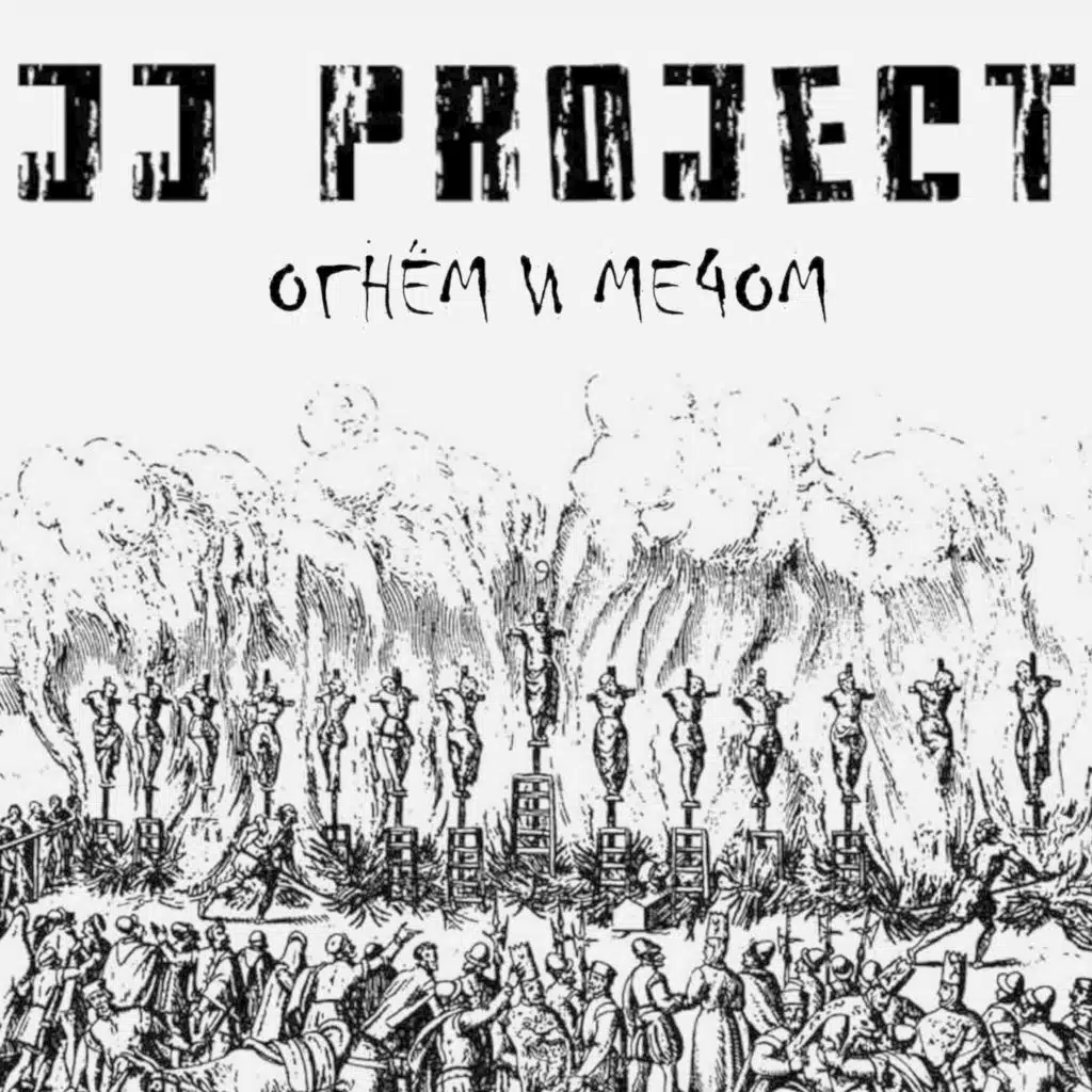 Огнём и мечом