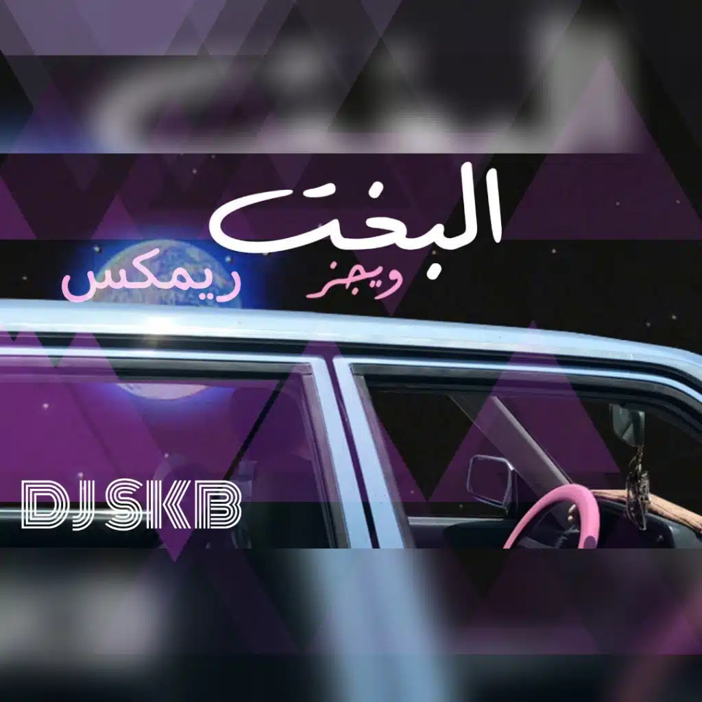 البخت - ريمكس