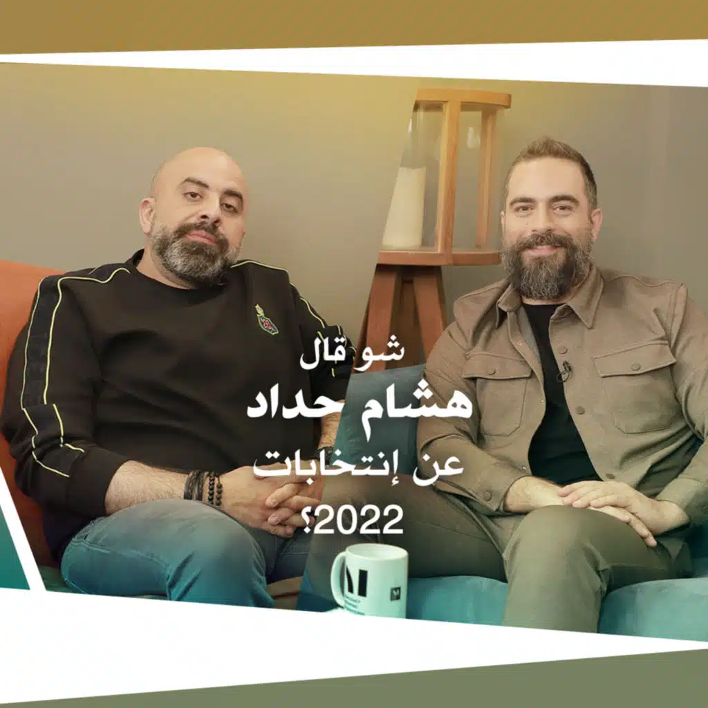 Nafas Jdeed 1 (Season 2) - من سينتخب هشام حداد في إنتخابات ١٥ أيار 2022؟ 