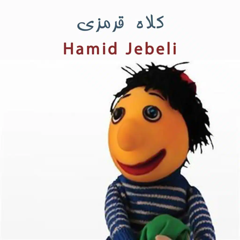 Hamid Jebeli