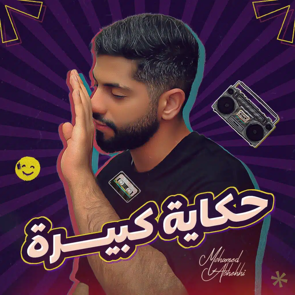 حكاية كبيرة