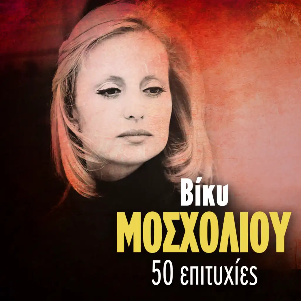 Vicky Mosholiou 50 Epityhies