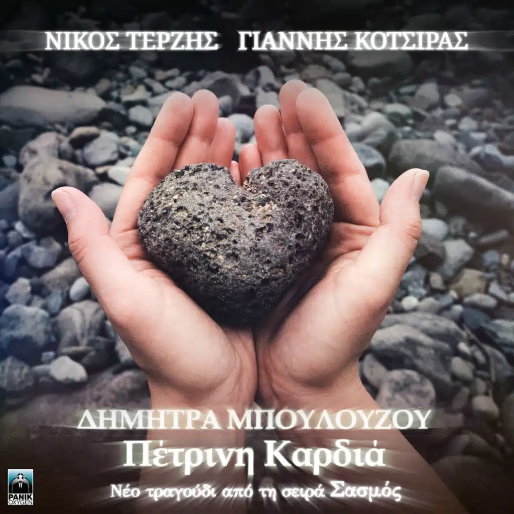 Petrini Kardia (Original TV Series "Sasmos" Soundtrack)