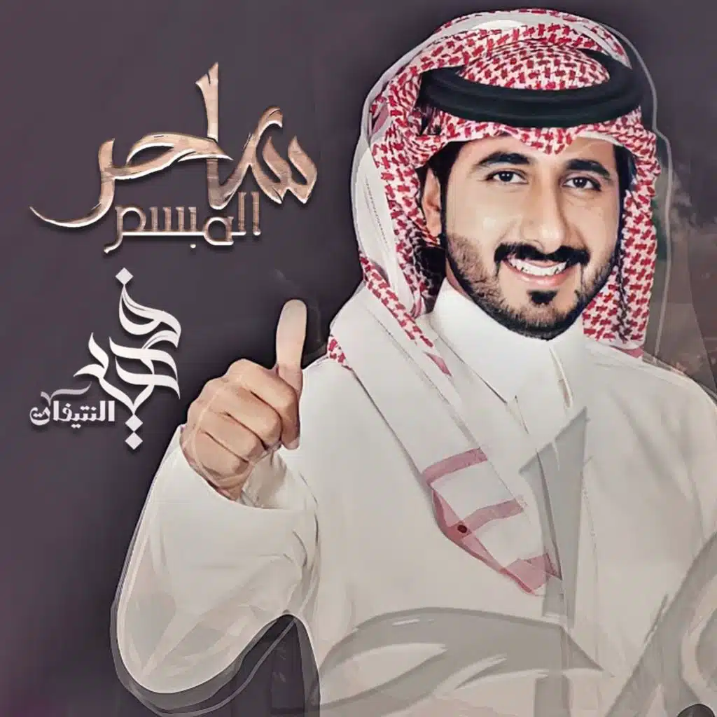 ساحر المبسم