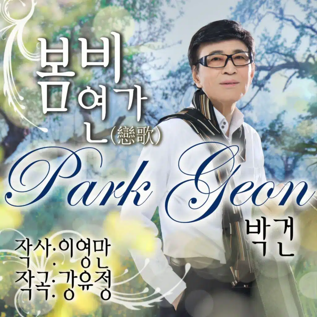 박건 Digital Single (봄비연가)