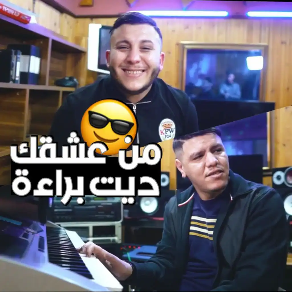 Men 3ach9k Dit Bara2a (feat. Kader Zakzouk)