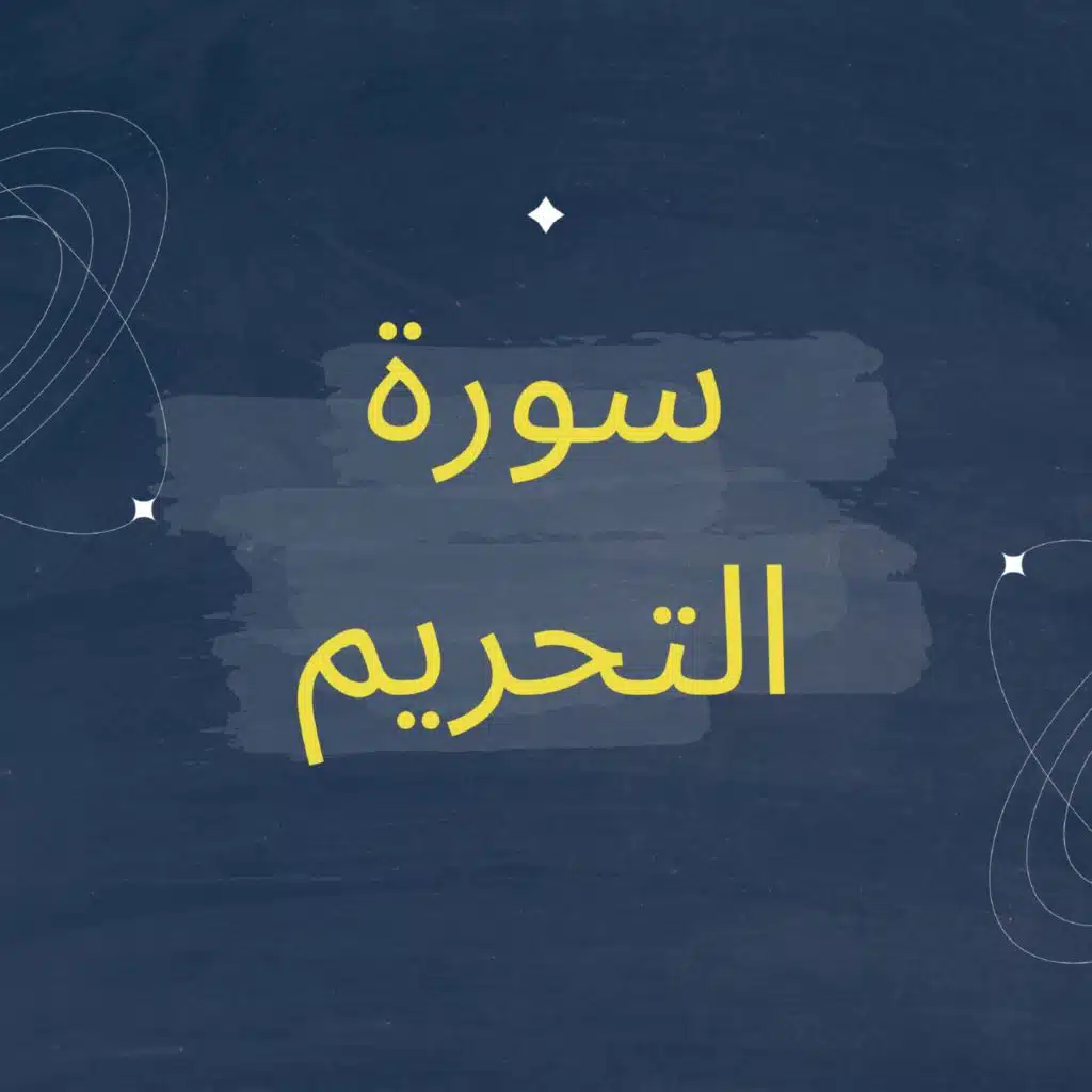 سورة التحريم