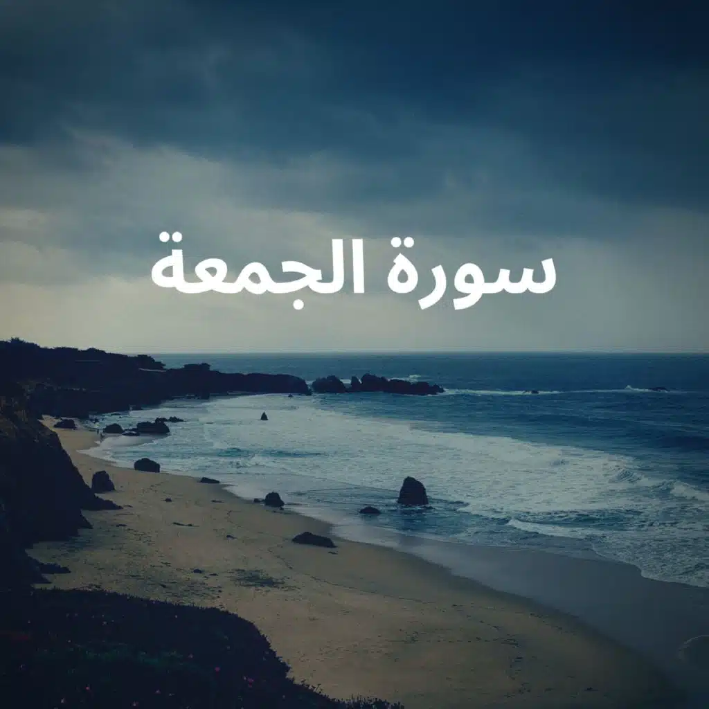 سورة الجمعة