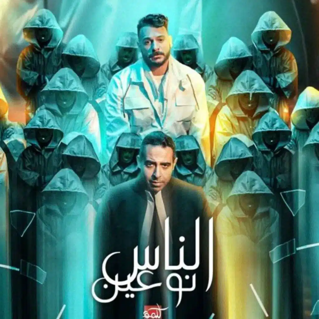 الناس نوعين (مع سداوى)