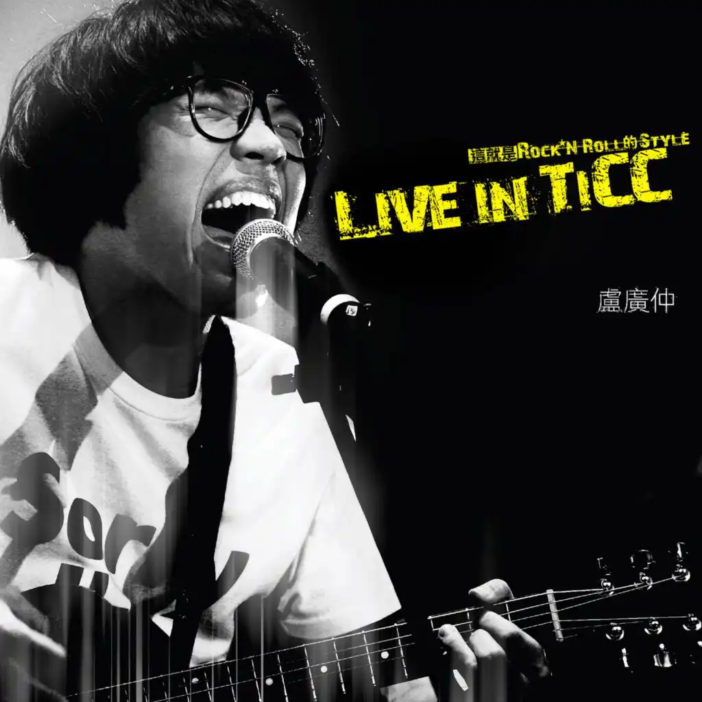 Live in TICC 這就是Rock'n Roll的Style